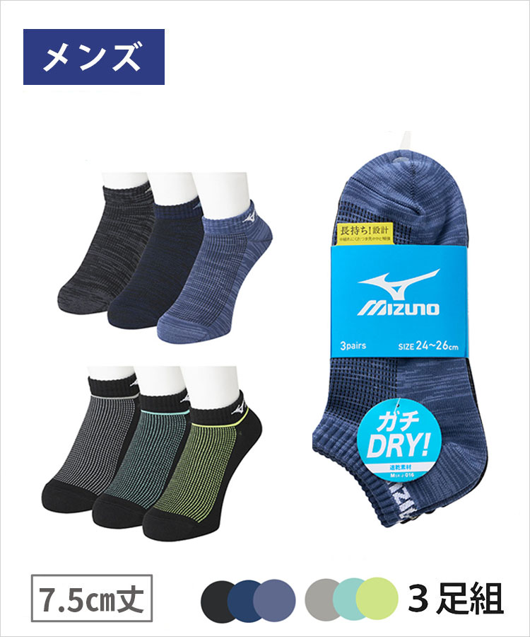 【3足組】MIZUNO デイリー ガチDRY メンズ 速乾 7.5cm丈 甲メッシュ ミズノ