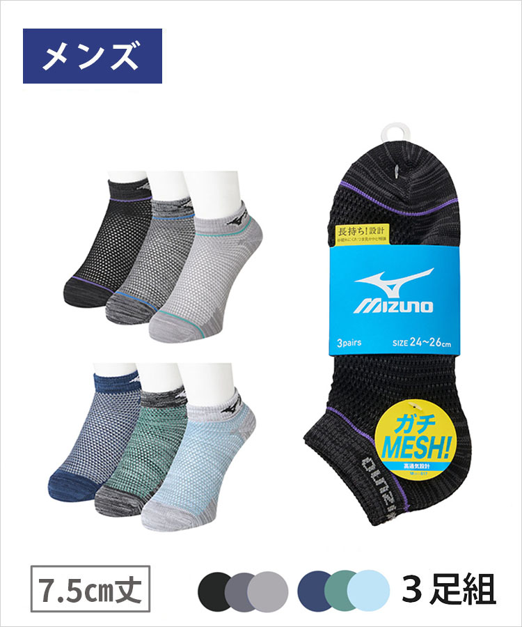 【3足組】MIZUNO メンズ オールメッシュ 7.5cm丈 粗メッシュ ミズノ デイリー ガチMESH