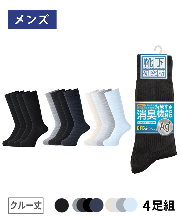 【4足組】靴下研究所 メンズ クルー丈 綿 Ag リブ