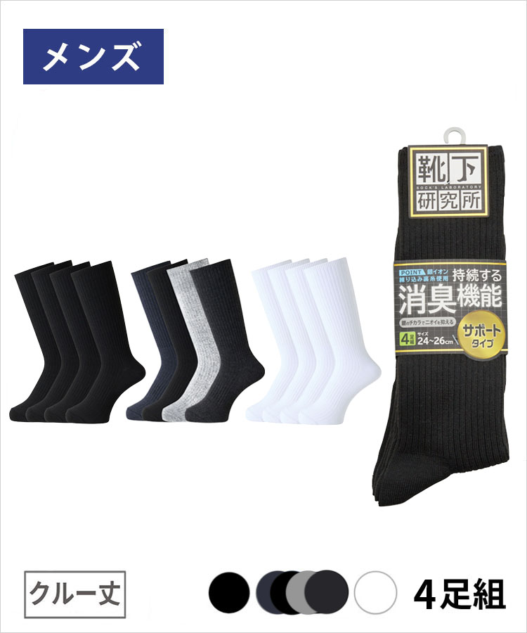 ＜夏セール＞【4足組】靴下研究所 メンズ クルー丈 サポート 綿 Ag リブ