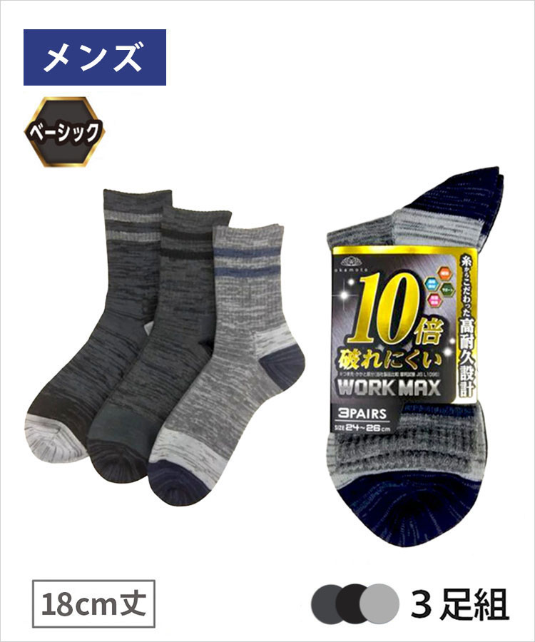 【3足組】WORK MAX メンズ 18cm丈 サポート  無地