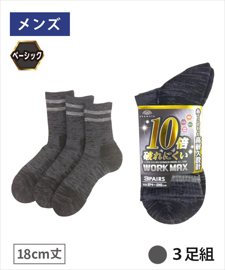 【3足組】WORK MAX メンズ 18cm丈 サポート底パイル ダーク