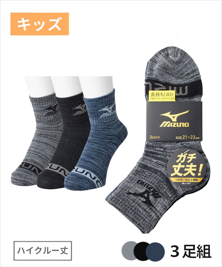 【3足組】MIZUNO デイリー ガチ丈夫 キッズ ハイクルー丈 爪先ロゴ ミズノ
