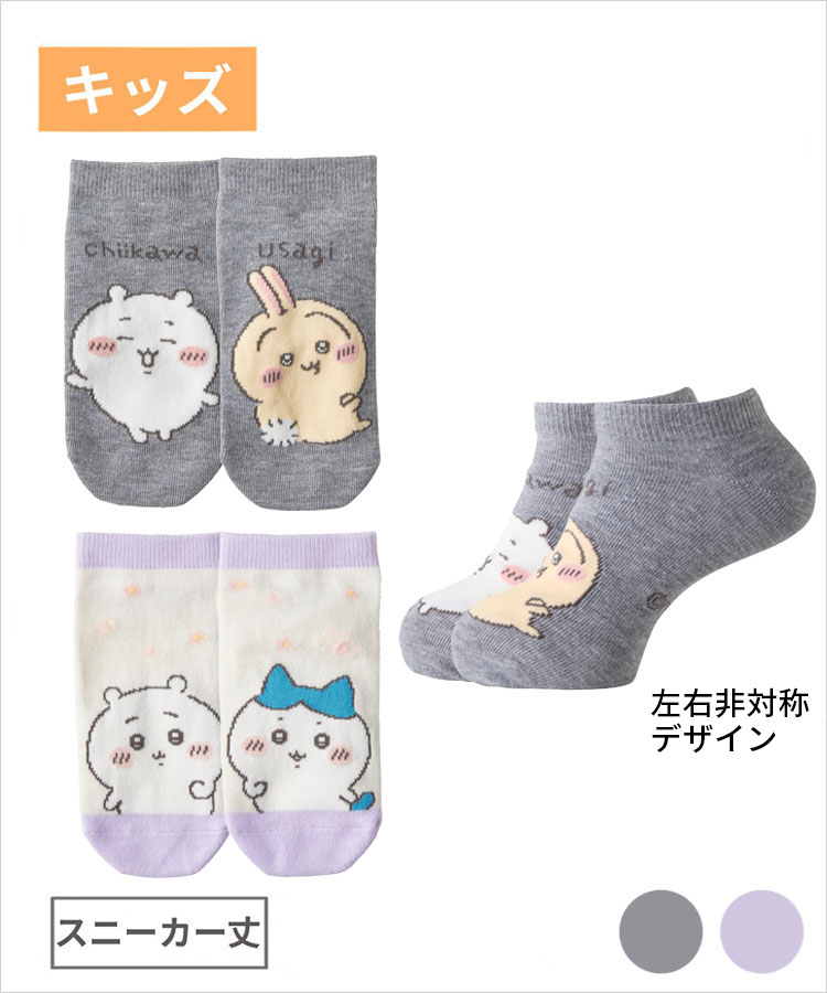 ちいかわ キッズ スニーカー丈 左右編み分け