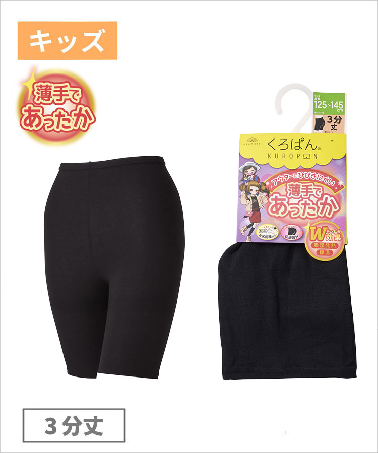 くろぱん 薄手であったか キッズ 3分丈 吸湿発熱保温