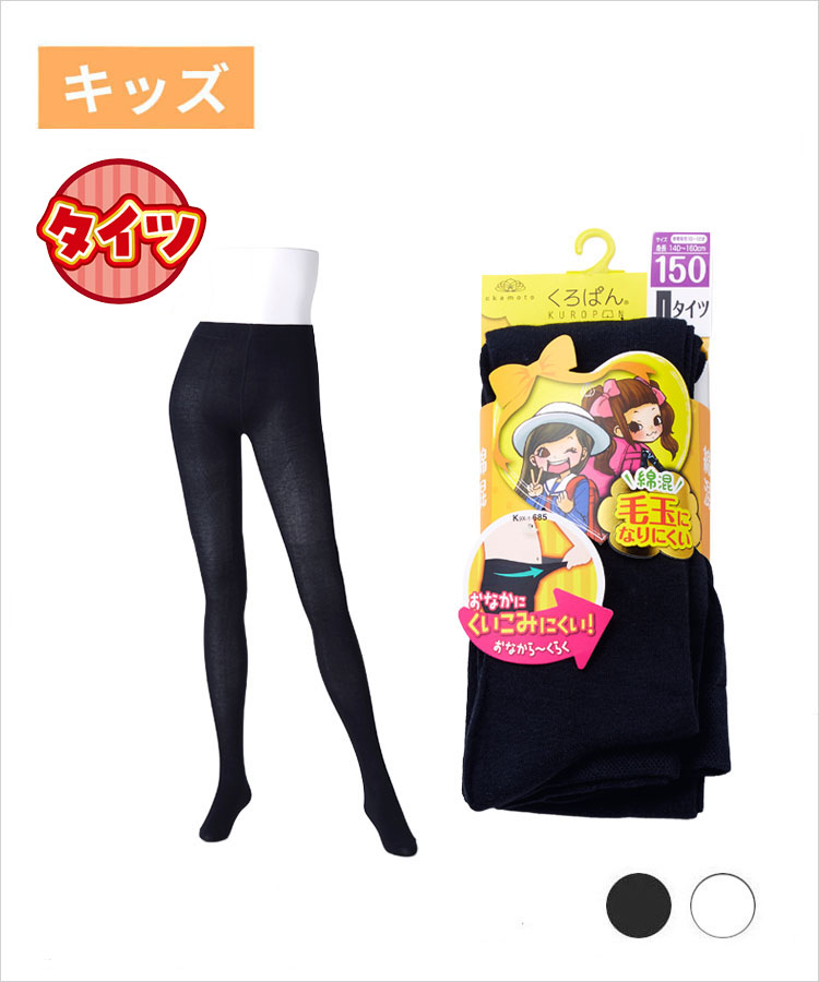 くろぱん キッズ タイツ 綿混 無地 丸編み