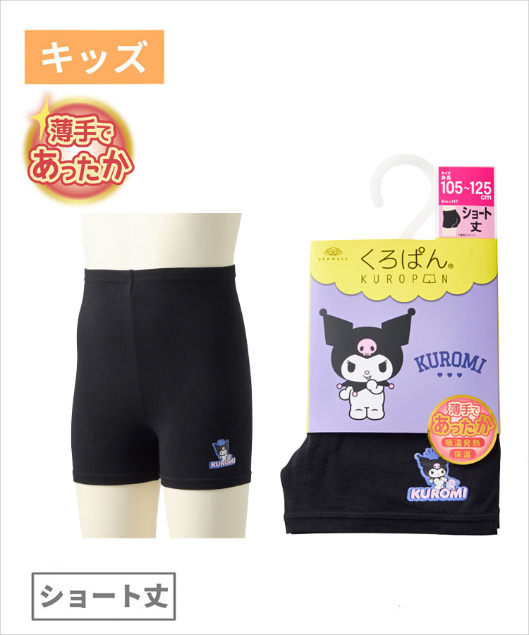 くろぱん サンリオ 薄手であったか キッズ ショート丈 吸湿発熱 クロミ