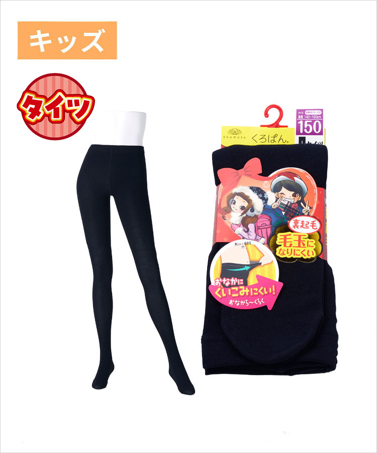 くろぱん キッズ タイツ 綿レーヨン 裏起毛 無地 丸編み