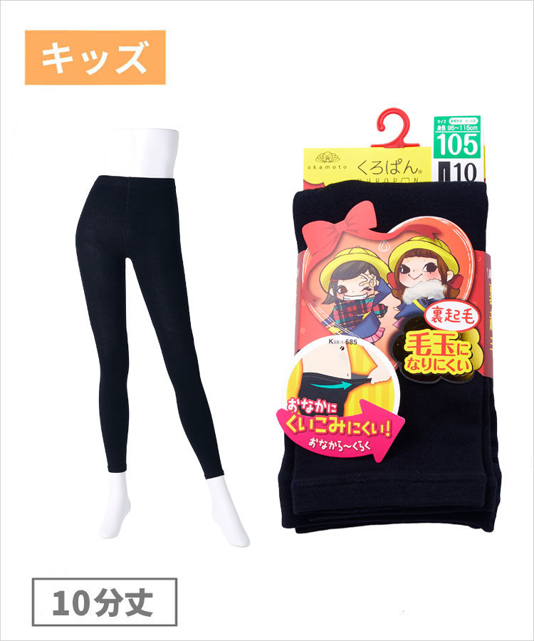 くろぱん キッズ 10分丈 綿レーヨン 裏起毛 無地 丸編み