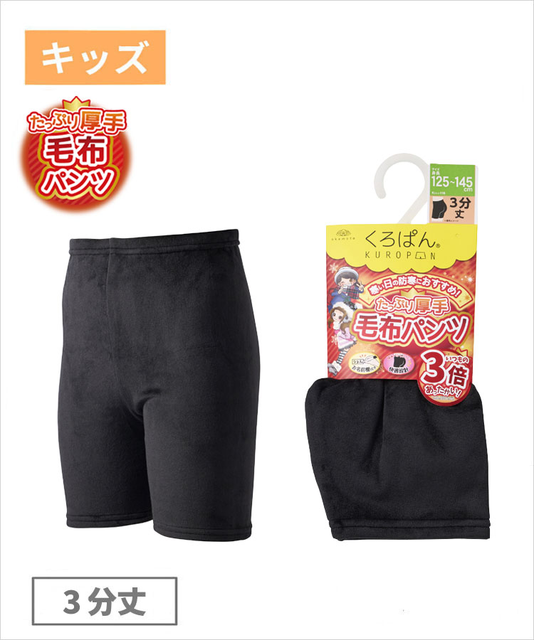 くろぱん 毛布パンツ キッズ 3分丈 保温 両面起毛