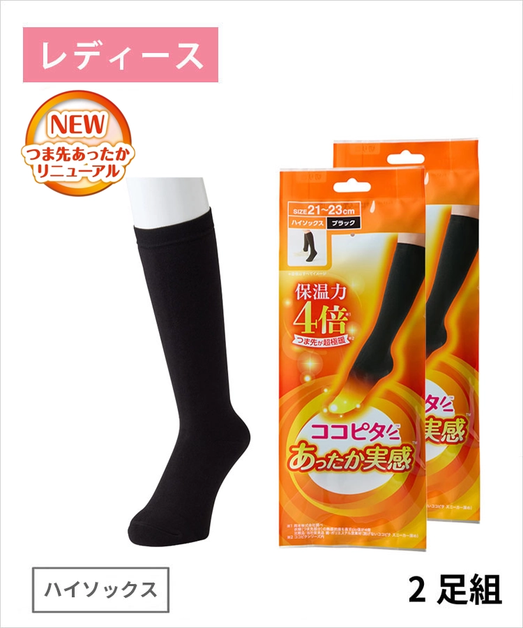【冬物SALE!】【2足組】25AWリニューアル ココピタ あったか実感 レディース ハイソックス 無地（送料無料）