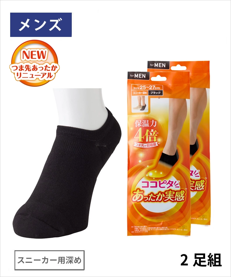 【2足組】25AWリニューアル ココピタ あったか実感 メンズ スニーカー用深め 無地（送料無料）