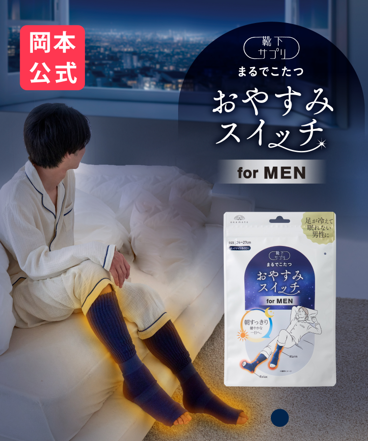 【送料無料】＼新登場／靴下サプリまるでこたつ メンズ おやすみスイッチ