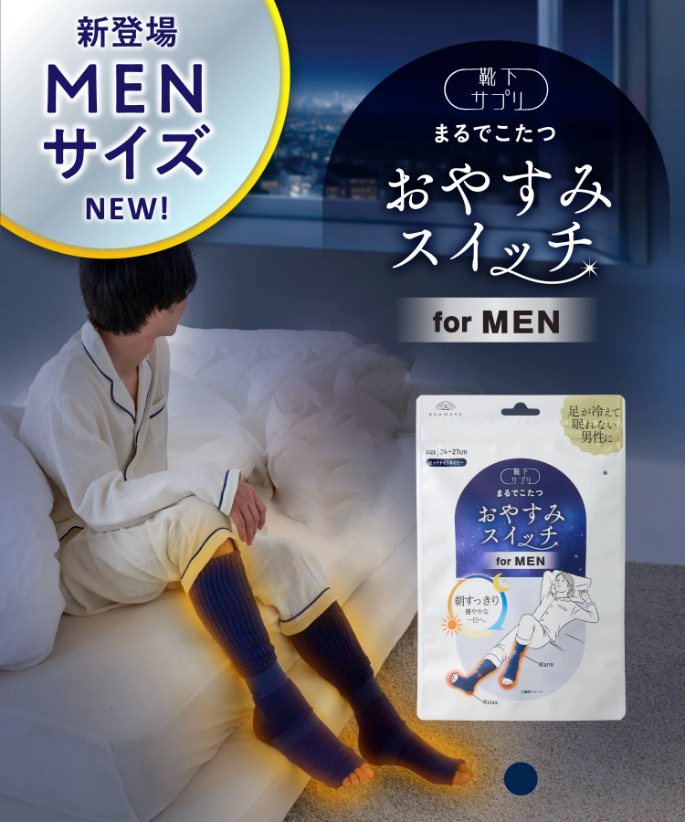 【新登場】靴下サプリまるでこたつ メンズ おやすみスイッチ（送料無料）