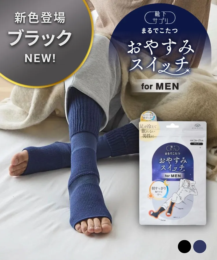 【夏の冷え対策】靴下サプリまるでこたつ メンズ おやすみスイッチ（送料無料）