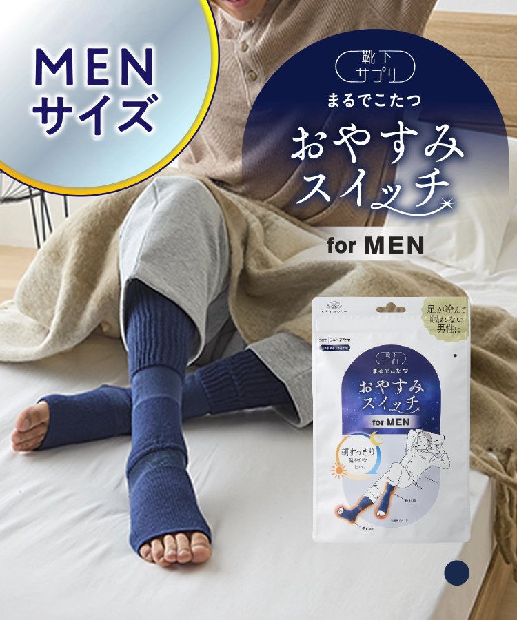 【夏の冷え対策】靴下サプリまるでこたつ メンズ おやすみスイッチ（送料無料）