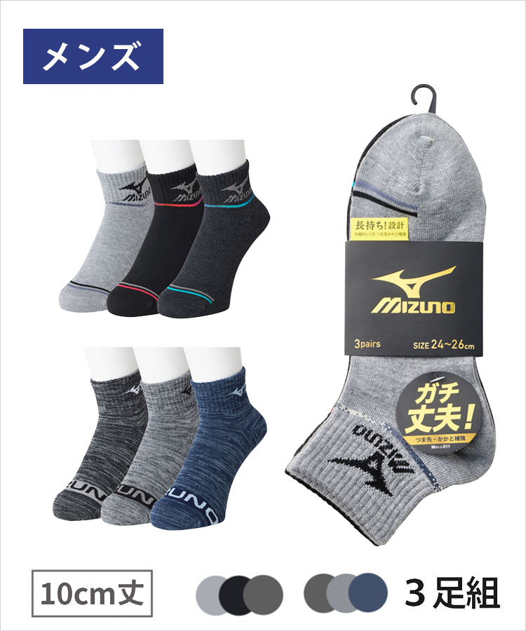 【3足組】MIZUNO デイリー ガチ丈夫 メンズ 10cm丈 カラーライン 爪先ロゴ ミズノ