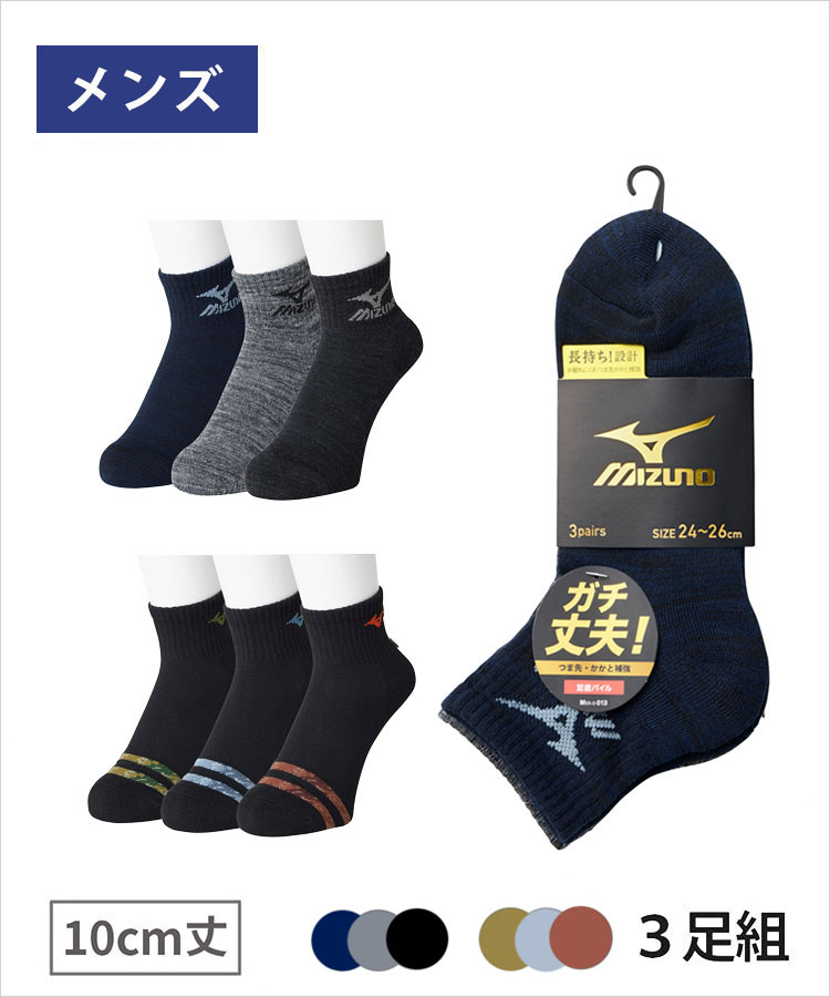 【期間限定タイムセール】【在庫限り】【3足組】MIZUNO デイリー ガチ丈夫 メンズ 10cm丈 底パイル 引揃 ライン迷彩 ミズノ