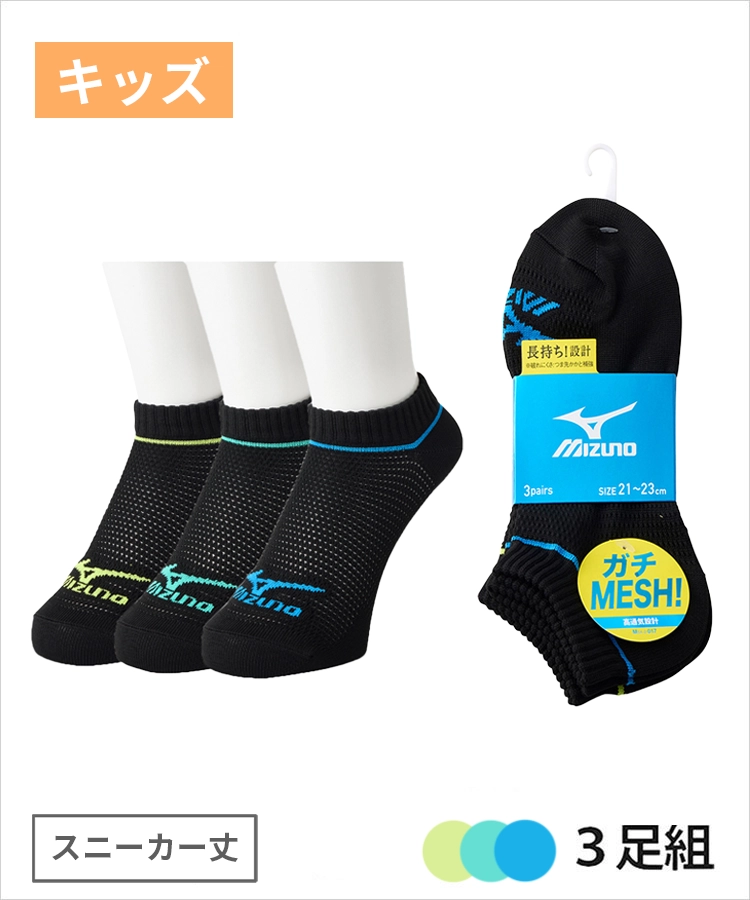 ＜夏モアセール＞【3足組】MIZUNO デイリー ガチMESH キッズ スニーカー丈 オールメッシュ ライン ミズノ