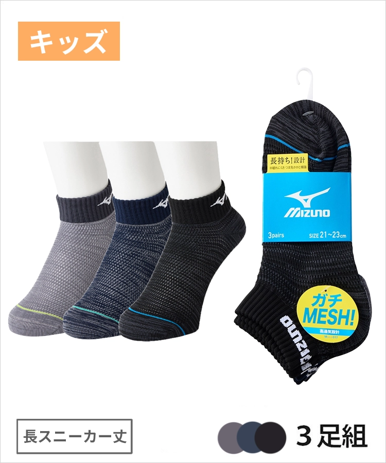 【3足組】MIZUNO デイリー ガチMESH キッズ 長スニーカー丈 オールメッシュ つま先ライン ミズノ