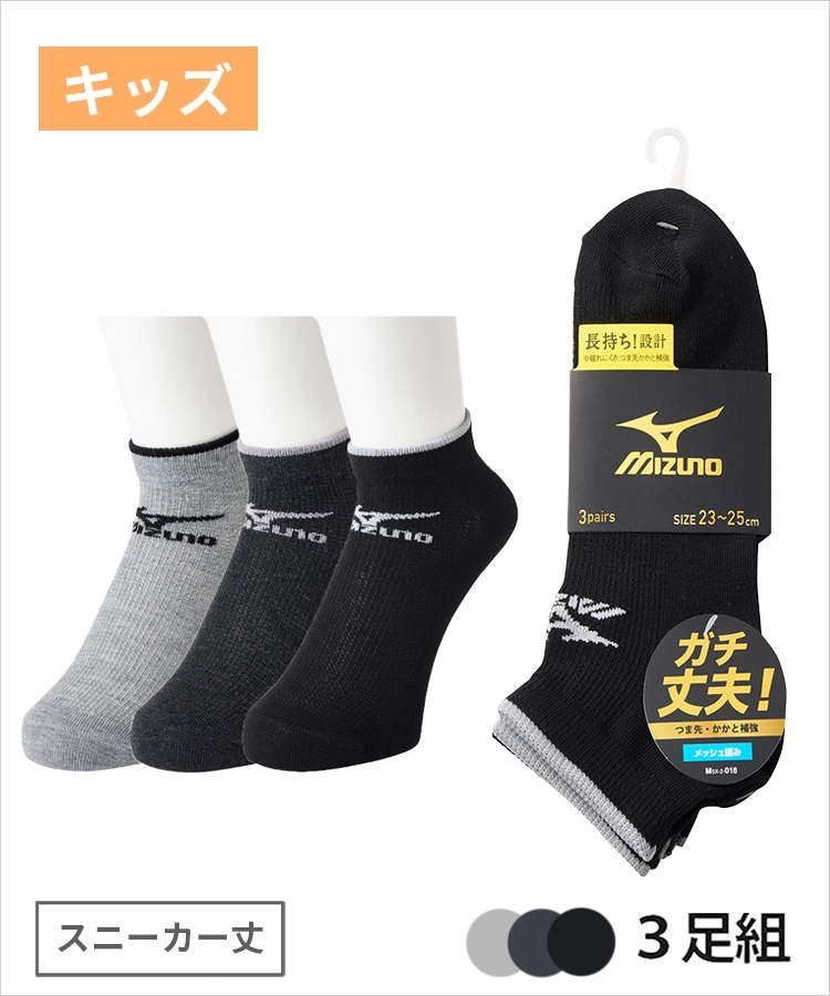 ＜夏セール＞【3足組】MIZUNO デイリー ガチ丈夫 キッズ スニーカー丈 甲メッシュ TOPライン ロゴ ミズノ