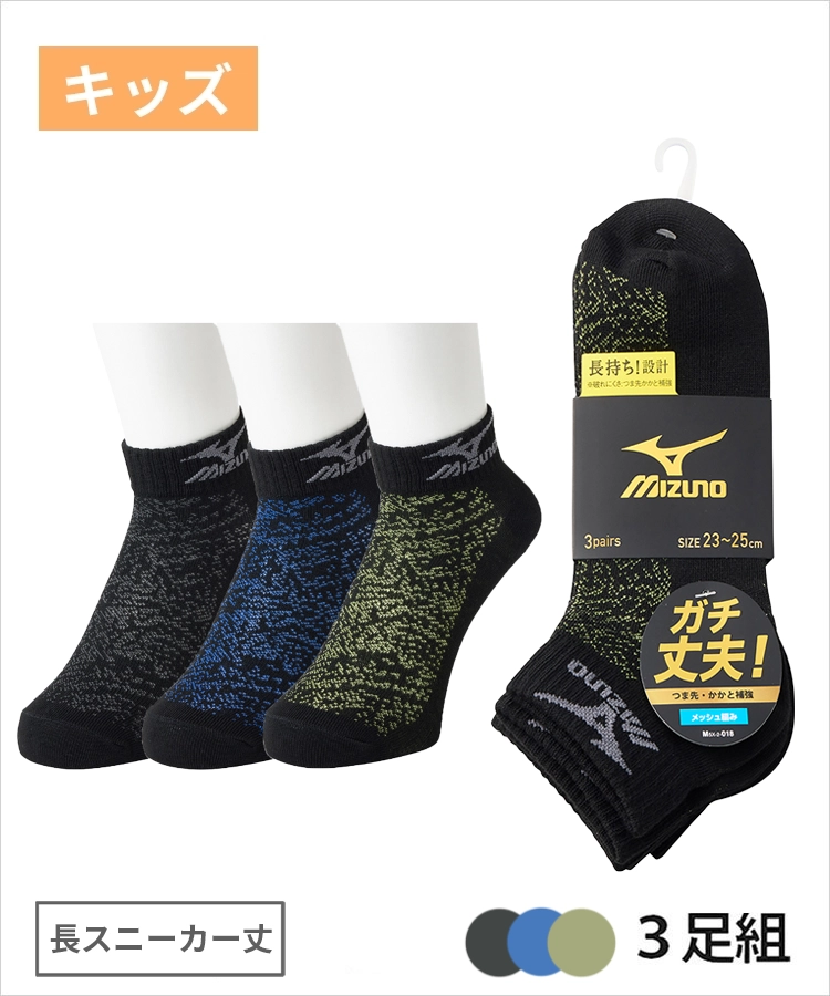 【3足組】MIZUNO デイリー ガチ丈夫 キッズ 長スニーカー丈 甲メッシュ 裏出しモヤ ミズノ