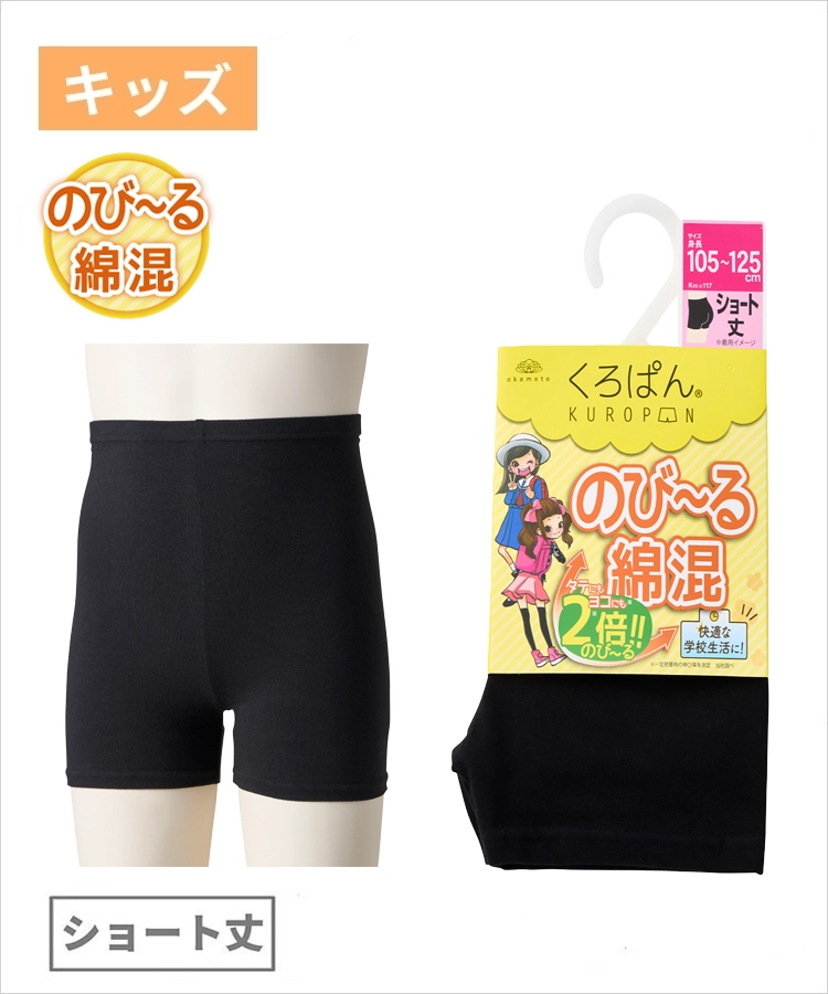 くろぱん キッズ のび～る綿混 ショート丈 フィット 無地