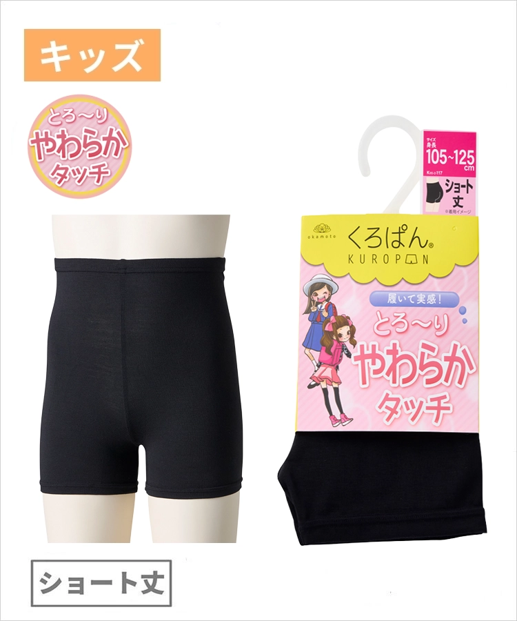くろぱん やわらかタッチ キッズ ショート丈 モダール