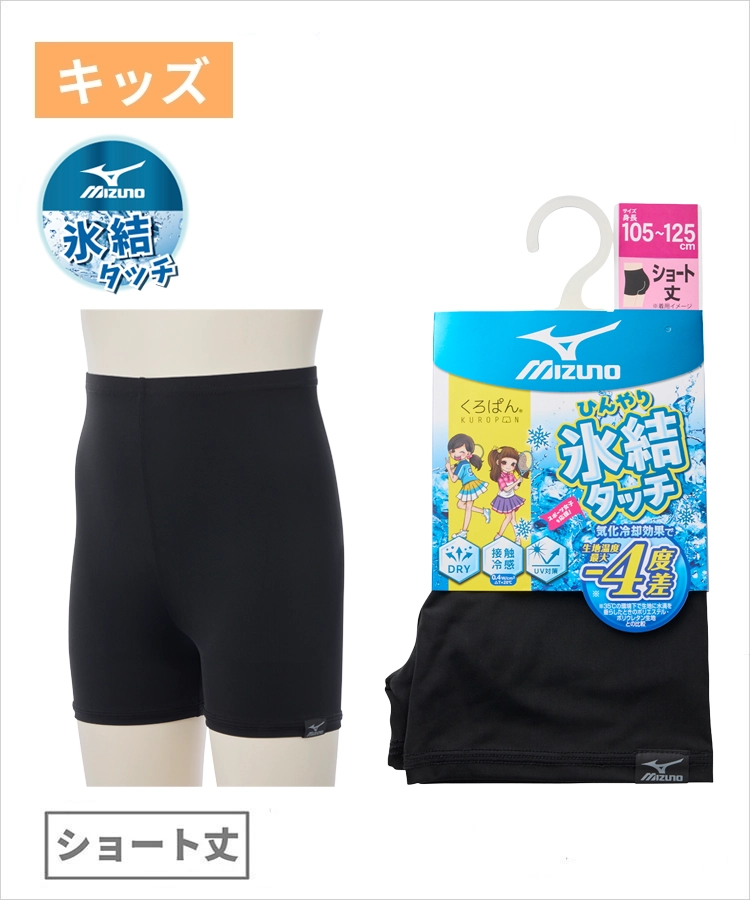 くろぱん MIZUNO ひんやり氷結タッチ キッズ ショート丈 吸水速乾 冷感 ロゴ ミズノ