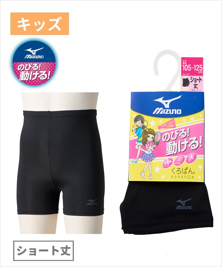 くろぱん MIZUNO のびる！動ける！ ストレッチ キッズ ショート丈 ロゴ ミズノ