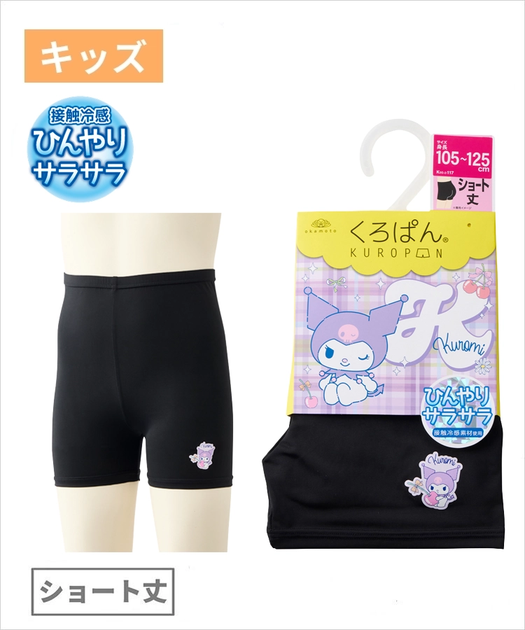 くろぱん サンリオ ひんやりサラサラ キッズ ショート丈 吸水速乾 抗菌防臭 冷感 クロミ