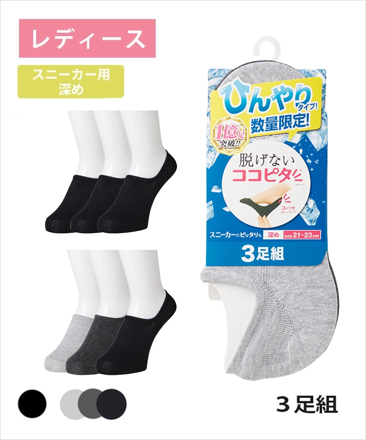【3足組】ココピタ ひんやりタイプ 接触冷感 レディース スニーカー用深め 無地