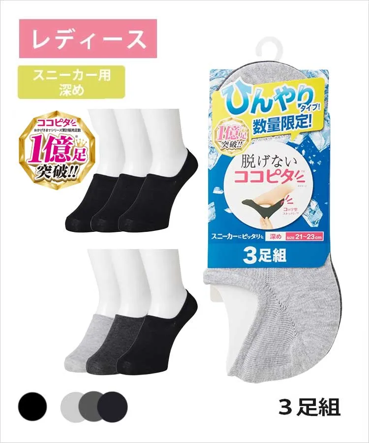 ＜夏セール＞【3足組】ココピタ ひんやりタイプ 接触冷感 レディース スニーカー用深め 無地