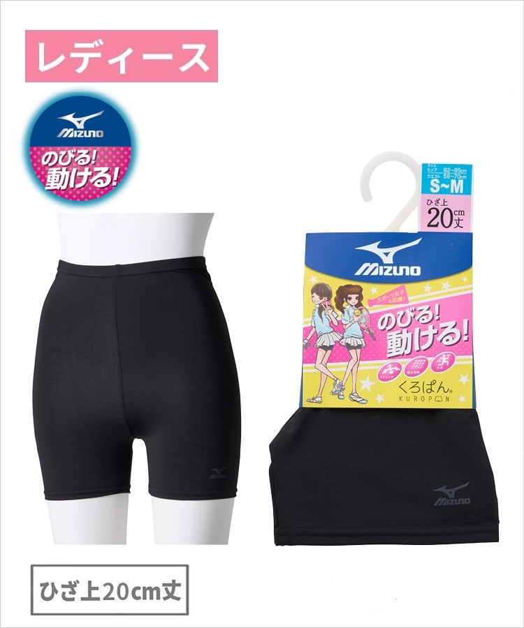 くろぱん MIZUNO のびる！動ける！ ストレッチ レディース ひざ上20cm丈 ロゴ ミズノ