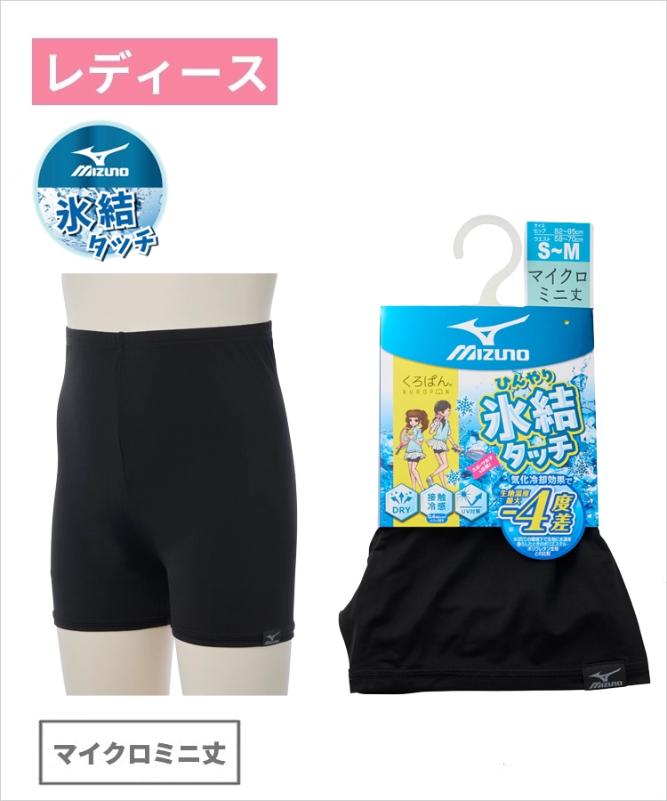 くろぱん MIZUNO ひんやり氷結タッチ レディース マイクロミニ丈 吸水速乾 冷感 ロゴ ミズノ