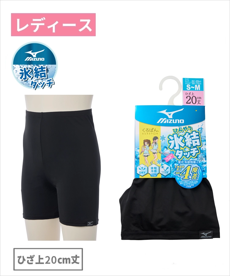 くろぱん MIZUNO ひんやり氷結タッチ レディース ひざ上20cm丈 吸水速乾 冷感 ロゴ ミズノ