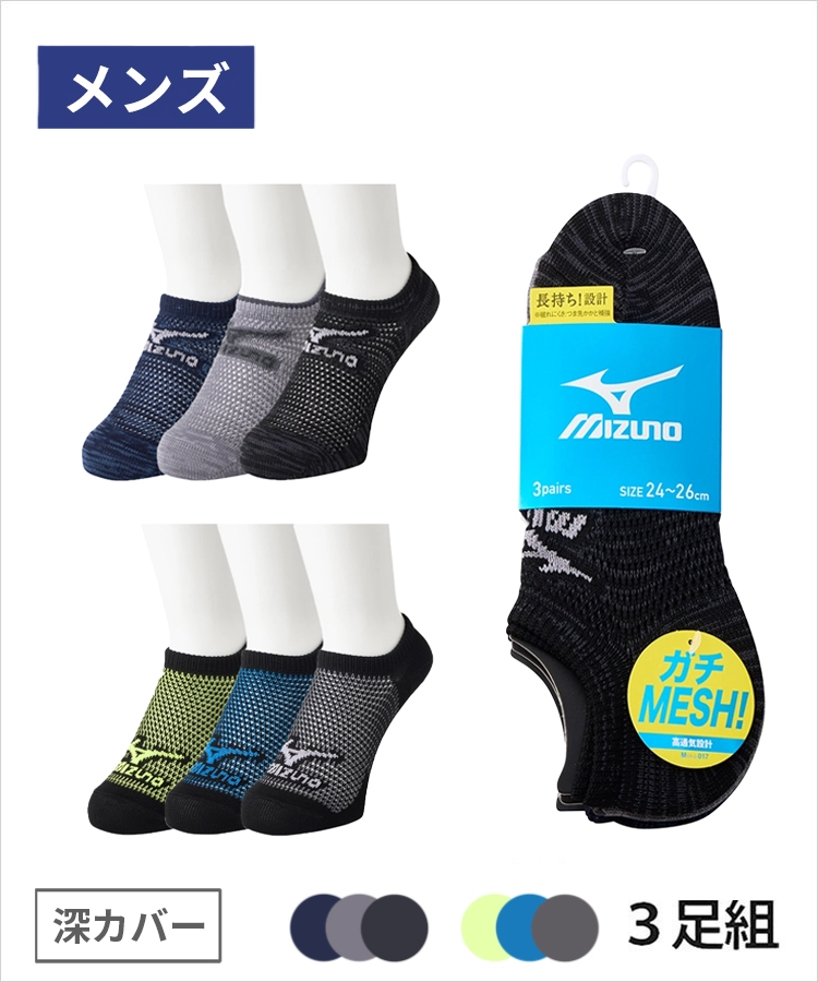 ＜夏セール＞【3足組】MIZUNO デイリー ガチMESH メンズ 深カバー 粗オールメッシュ 引揃  裏出し配色 ミズノ