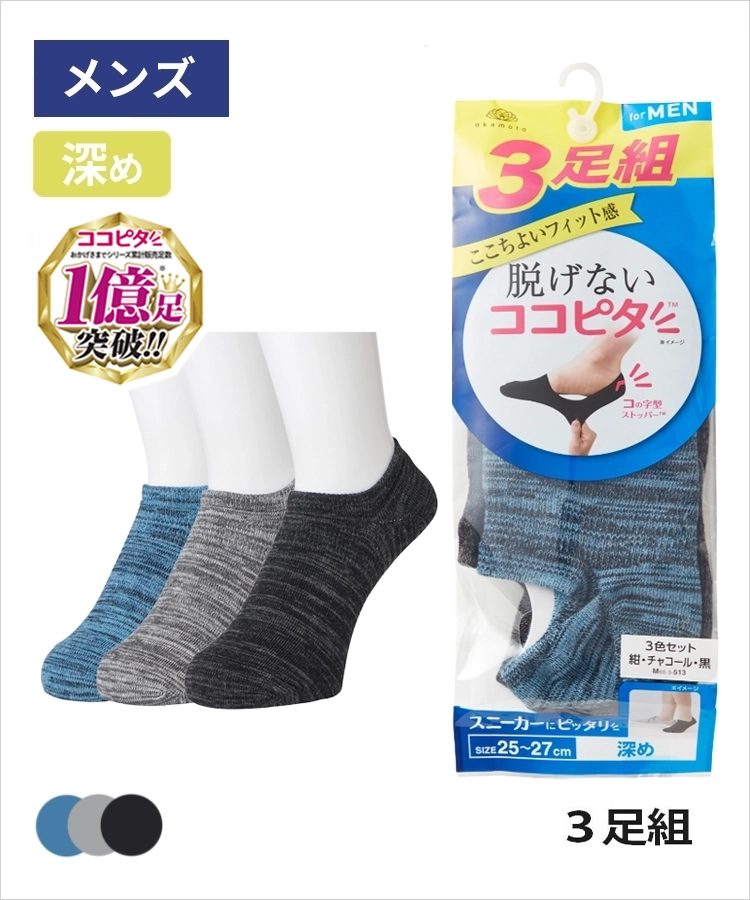 【3足組】ココピタ メンズ スニーカー用深め 引揃 アソート（袋入）