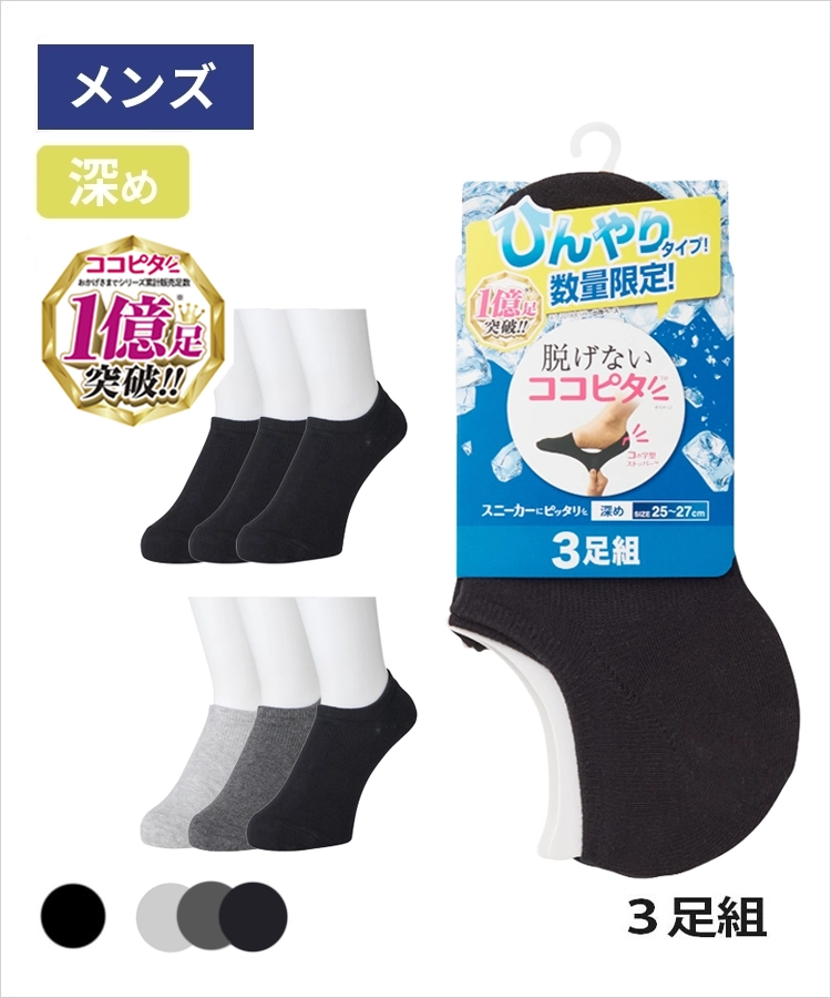 【3足組】ココピタ ひんやりタイプ 接触冷感 メンズ スニーカー用深め 無地（紙帯）