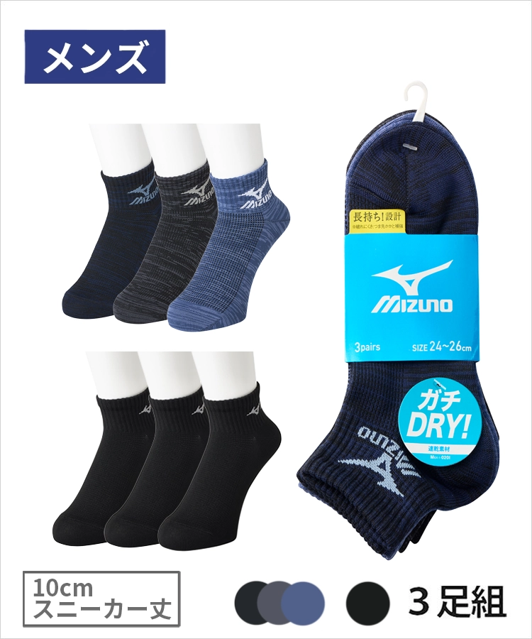 【3足組】MIZUNO デイリー ガチDRY メンズ 10cmスニーカー丈 甲メッシュ デニム引揃 ブラック ミズノ