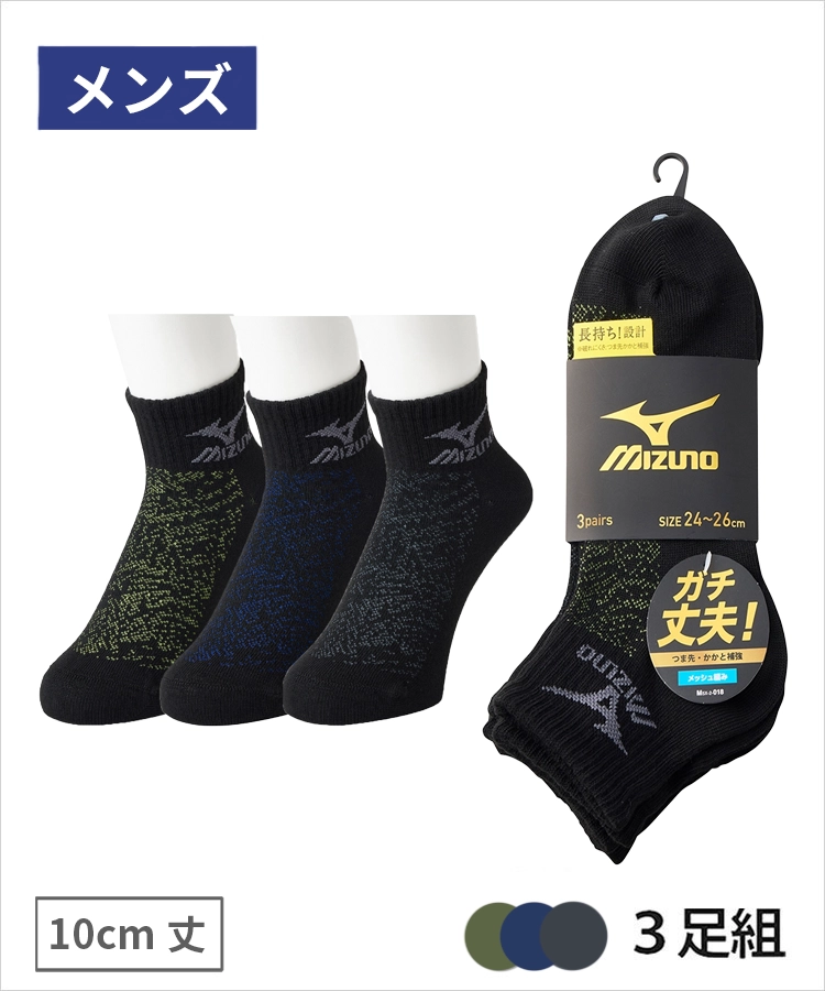 ＜夏モアセール＞【3足組】MIZUNO デイリー ガチ丈夫 メンズ 10cm丈 甲メッシュ 裏出し ブラック ミズノ