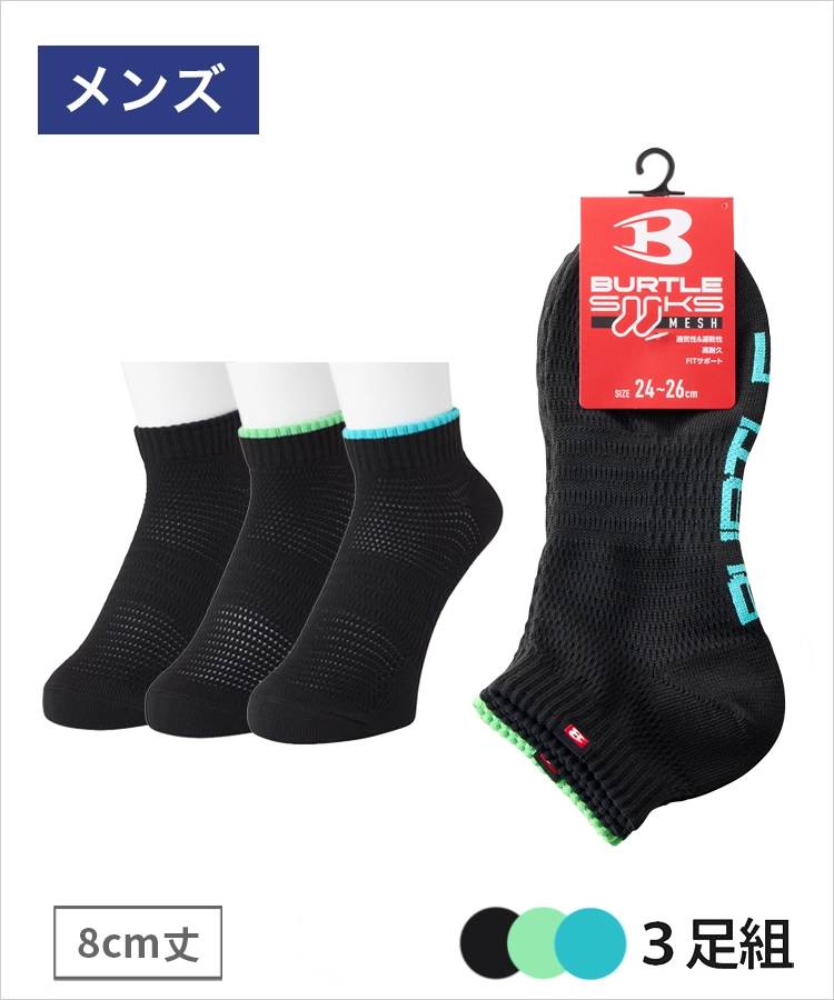 【3足組】BURTLE(バートル) 涼感メッシュ メンズ 8cm丈 TOPライン ブラック バートル