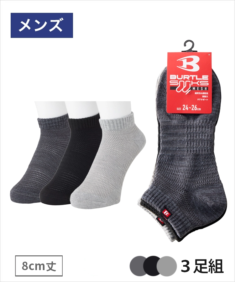 【3足組】BURTLE(バートル) 涼感メッシュ メンズ 8cm丈 無地 バートル
