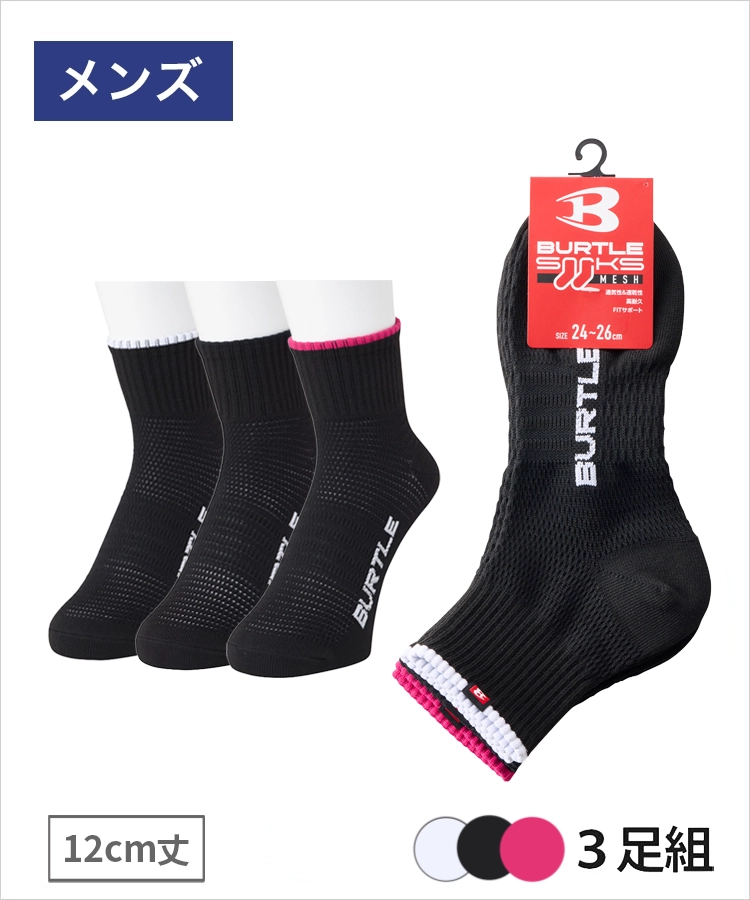 【3足組】BURTLE(バートル) 涼感メッシュ メンズ 12cm丈 TOPライン ブラック バートル