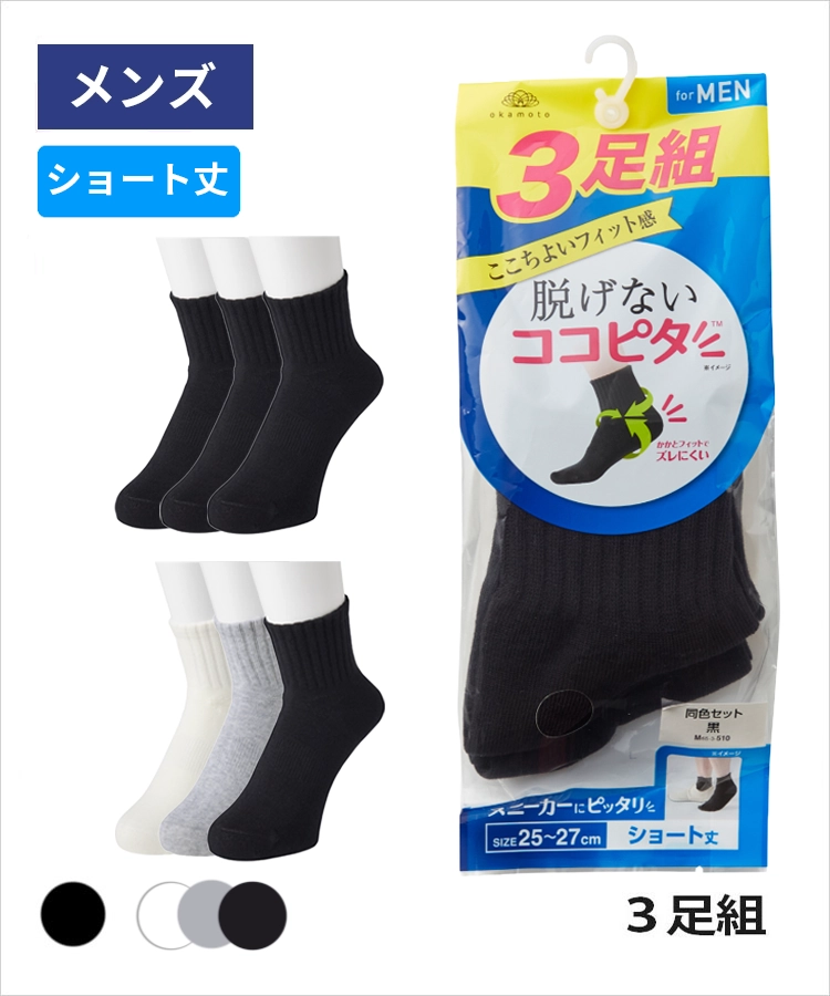 【3足組】ココピタ ベーシック メンズ スニーカー用ショート丈 無地（袋入）
