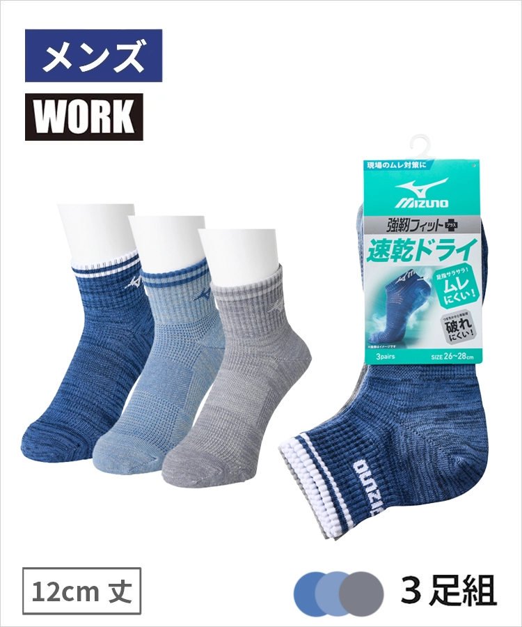 【3足組】MIZUNO WORK 速乾ドライ メンズ 12cm丈 甲メッシュ サポート 引揃デニム風 ミズノ
