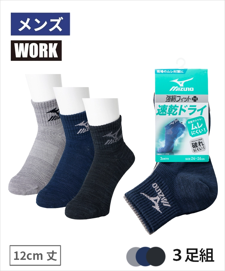 【3足組】MIZUNO WORK 速乾ドライ メンズ 12cm丈 甲メッシュ サポート 引揃 ミズノ