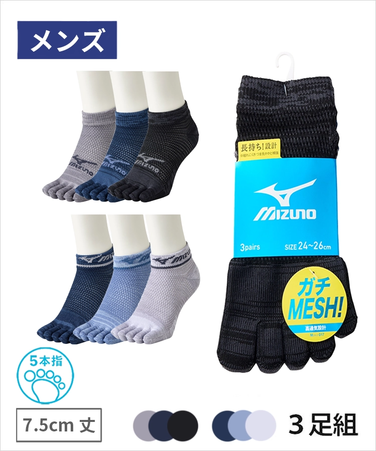 【3足組】MIZUNO デイリー ガチMESH メンズ 7.5cmスニーカー丈 5本指 オールメッシュ 引揃 ライン ミズノ