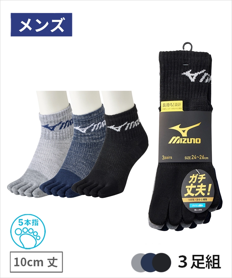 【3足組】MIZUNO デイリー ガチ丈夫 メンズ 10cm丈 5本指 甲メッシュ 引揃ライン ミズノ