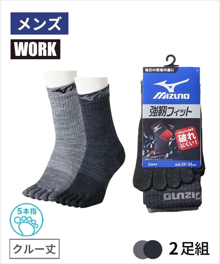 【2足組】MIZUNO WORK 強靭フィット メンズ クルー丈 5本指 サポート 吸汗速乾 引揃 ミズノ